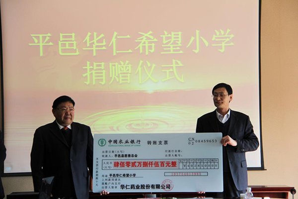 12月4日，華仁藥業(yè)本次向平邑縣慈善總會(huì)捐贈(zèng)402.85萬(wàn)元人民幣，用于平邑華仁希望小學(xué)的建設(shè)。 